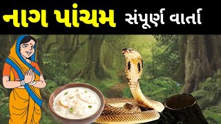 નાગ પાંચમની સંપૂર્ણ વાર્તાNag Pancham vartaNag Panchami Vrat Katha  Gujarati Devotional Varta [upl. by Mirilla]