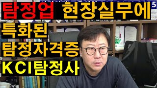 탐정업 현장실무에 특화된 KCI 탐정사 자격증 취득 제38기 9월26일 개강 KCI 한국탐정연맹과 함께 하세요 국내1호 임병수 탐정이 직접 지도하고 멘토링합니다 탐정창업실무 [upl. by Hayikat]