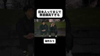 毛の処理どうしてる？日本人美意識 切り抜き 海外在住 海外 [upl. by Urbain159]