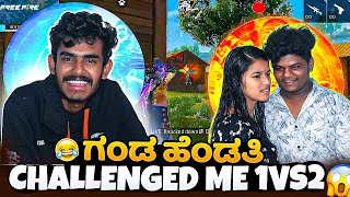 😜ಗಂಡ ಹೆಂಡತಿ💕WIFE AND HUSBAND CHALLENGED ME 1VS2🤣😢challenge [upl. by Mayyahk706]