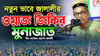 নতুন ভাবে জালালীর ওয়াজ জিকির মুনাজাত। পীর মোবারক হোসেন জালালী। Pir Mobarok Hossain Jalali Waz Jikir [upl. by Dacey497]