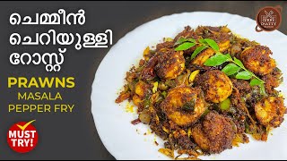 ചെമ്മീൻ ചെറിയുള്ളി റോസ്റ്റ്  Prawn Pepper Roast food recipe prawns cookingchannelkerala foodie [upl. by Kursh308]