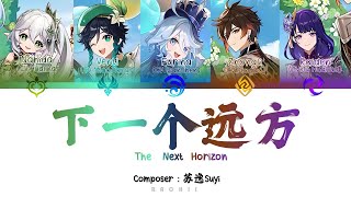 【Genshin Original Fansong】下一个远方 The Next Horizon ║ ft 5 Archon CN VAs CHIPINENG [upl. by Belia697]