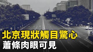 北京現狀觸目驚心 蕭條到處可見｜ 人民報 [upl. by Arret548]