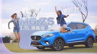 【國產小休旅大滿配】MG ZS 15 旗艦版露營啦！滿配Level 2體驗、全景天窗看夜景、360度環景克服停車及山間小路、巷弄穿梭假日出遊→超大後廂滿足露營、潛水、自行車超能裝比你更能玩？ [upl. by Dre]