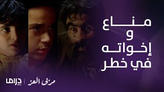 مسلسل مربى العز  الحلقة 1  صراع مناع و إخواته ضد جشع جمول [upl. by Richarda168]