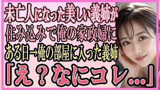 【感動する話】未亡人になった美しい義姉が、住み込みで家政婦に！ある日→俺の部屋に入った義姉「恥ずかしい」【いい話・朗読・泣ける話】 [upl. by Wedurn]