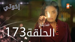 مسلسل إخواتي  الحلقة 173  مدبلجة  Kardeşlerim [upl. by Irma]