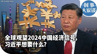 时事大家谈：全球观望2024中国经济信号，习近平想要什么？ [upl. by Meid977]