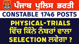 Punjab Police Constable 1746 Posts  Selection Marks for PhysicalTrials  Big Update  full info🚨🚨 [upl. by Enamrej]