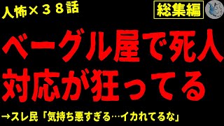 【2chヒトコワ】人間の怖い話まとめ…総集編part６（短編集【ゆっくり怖い話人怖】 [upl. by Wilfreda613]