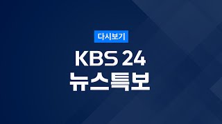 풀영상 뉴스특보  코로나19 정례 브리핑  2021년 7월 30일금 1410  KBS [upl. by Arema]