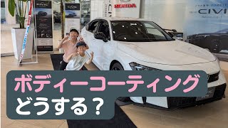 【CIVICFL1】ボディコーティングする？しない？ディーラにお願いする？外部に依頼する？【シビックRS6MT】 [upl. by Asaph]