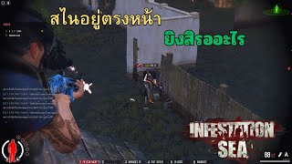 Infestation SEA  สไนอยู่ตรงหน้า  พุ่งใส่เลยสิ [upl. by Teak]