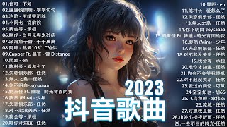 2023抖音最最最火🔥 歌曲排行榜前五十名 沒有聽完是你的損失！ 也可  不如 小阿七  從前說  王靖雯不胖  我会等  承桓 千千萬萬【抖音神曲】聽得最多的抖音歌曲 2023 [upl. by Natsirc]