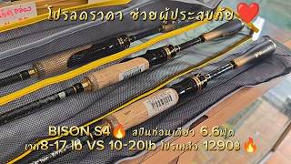 ลดโปรช่วยผู้ประสบภัย 🔥BISON S4 🔱SPIN 66ฟุต เวท 817LB VS 1020LB🔱🔥hathai85 [upl. by Carry224]