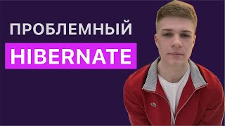 Hibernate Подводные камни и как их избежать [upl. by Suertemed]