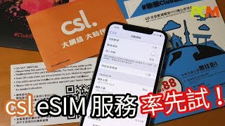 csl eSIM 服務率先試！ [upl. by Suzzy]