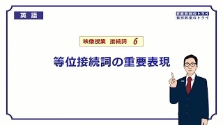 【高校 英語】 等位接続詞の重要表現② （7分） [upl. by Shutz]