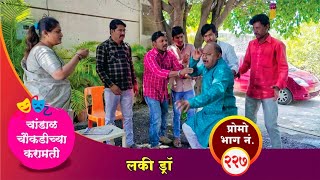 चांडाळ चौकडीच्या करामती प्रोमो भाग नं२२७  Chandal Choukadichya Karamati Promo episode No227 [upl. by Akenn]