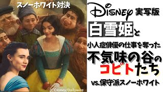 【ポリコレディズニー】Disneyスノーホワイト１年延期、小人症俳優の仕事を奪うCGで作られた不気味の谷の小人登場の波紋と、保守派製作スノーホワイトのガチ対決 [upl. by Neslund199]