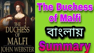 The duches of malfi in Bengali  John Webster  Summary duchessofmalfi বাংলায় দ্য ডাচেস অফ মালফি [upl. by Irelav325]