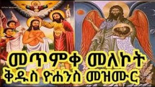 የመጥምቀ መለኮት ቅዱስ ዮሐንስ በዓል መዝሙሮች  Metmeke Melekot Kidus Yohannes mezmur  Ethiopian Orthodox Mezmur [upl. by Lazar116]