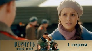 ВЕРНУТЬ ЛЮБОЙ ЦЕНОЙ 2024 1 СЕРИЯ [upl. by Leese]