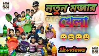 নতুন মজাদার খেলা।🥰😀😍🙂😛😜funny comedy viralvideo [upl. by Oiluj801]