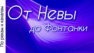 От Невы до Фонтанки [upl. by Rafter]