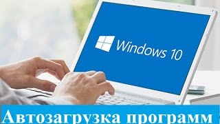 Автозагрузка программ Windows 10 [upl. by Eittol]