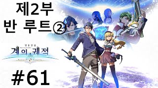 게임 스토리 몰아보기영웅전설 계의 궤적 61 [upl. by Ylhsa]