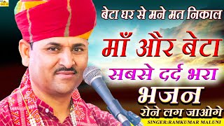 जिसने भी सुना वो रोने लगा माँ का बहुत ही दर्द भरा भजन singer ramkumar maluni की दर्द भरी आवाज में [upl. by Niatirb]