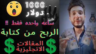 افضل 10 مواقع الربح من كتابه المقالات الانجليزيه  1000دولار علي المقاله الواحده [upl. by Aicilec]