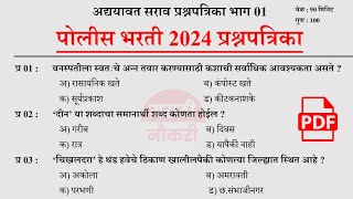 पोलीस भरती 2024  Police Bharti 2024 Questions Papers  Police Bharti Previous Questions Papers 01 [upl. by Cherye640]