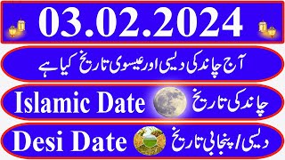 Today Islamic Date Aaj Chand Ki Kya Tarikh Hai Islamic Calendar 2024 Hijri date03 February 2024 [upl. by Yaner]