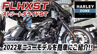 新型2022年モデル「FLHXST ストリートグライドST」を簡単にご紹介します！足付きチェックも！HARLEYZONEハーレーゾーン [upl. by Assiran]