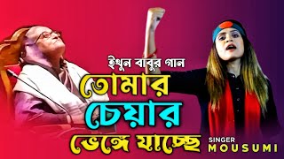 তোমার চেয়ার ভেঙে যাচ্ছে  ইথুন বাবু  মৌসুমী  বিএনপির গান  BNP [upl. by Adnohr]