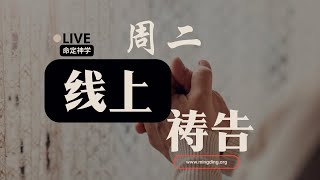 【LIVE】【线上祷告】 华人命定神学 [upl. by Ahsoek]