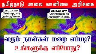 21122023 தமிழ்நாடு மாலை வானிலை ஆய்வறிக்கைTamilnadu Evening Weather Forecast tamilweathernews [upl. by Spear350]