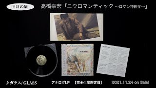 高橋幸宏アナログLP『ニウロマンティック～ロマン神経症～』［開封の儀］ [upl. by Lamok]