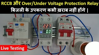 RCCB and OverUnder Voltage Protection Relay Connection For Home  हर घर में जरूर लगे होने चाहिए। [upl. by Enelehcim286]