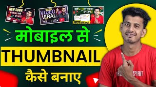 Thumbnail Kaise Banaen  Youtube Thumbnail Kaise Banaye  How To Make Thumbnail For Youtube [upl. by Selwin]