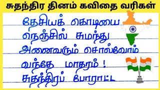 சுதந்திர தினம் கவிதை வரிகள் 2023Independence day kavithai15th August JechusWriting [upl. by Trebla44]