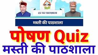 quotपोषण क्विजquot में भाग कैसे लें quotमस्ती की पाठशालाquot How to Participate in poshan Quizposhan quiz [upl. by Suiddaht516]