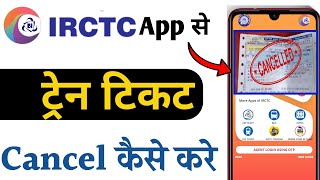 IRCTC Rail Connect se ticket cancel kaise kare  IRCTC train ticket cancel kaise kare [upl. by Spieler]