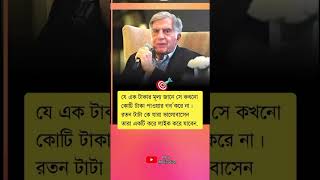 যে এক টাকার মূল্য জানে সে কখনো কোটি টাকাrespact trendingvideo viralvideo reelsvideo trending [upl. by Wanfried]