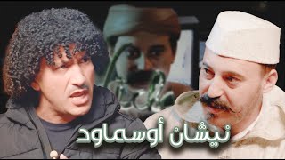 Episode 7  Moulay Hmad Atalyani نيشان أوسماود الحلقة 7  مولاي حماد أطلياني [upl. by Aiuqenehs]