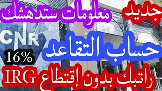 حساب التقاعد وراتبك بدون اقتطاع IRGالضريبة على الدخل معلومات ستدهشك [upl. by Henriette]