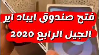 فتح صندوق ايباد اير الجيل الرابع 2020 مراجعة سريعة للجهاز  شرح سعد الضاوي [upl. by Noyahs]